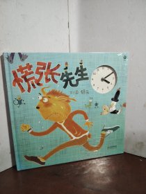 慌张先生——（启发童书馆出品）（未开封）