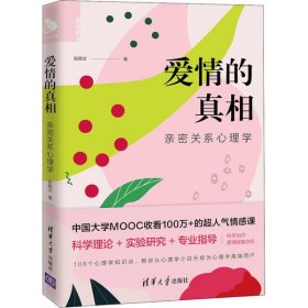 【正版】爱情的真相 亲密关系心理学9787302532927