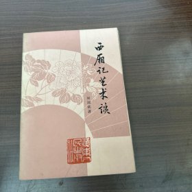 西厢记艺术谈