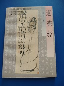 道德经