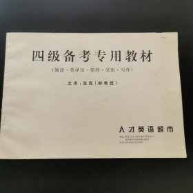 四级备考专用教材