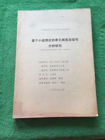 基于小波理论的牵引网暂态信号分析研究