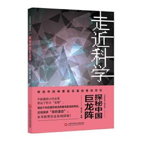 《走近科学》之探秘中国巨龙阵❤ 郭之文 上海科学技术文献出版社9787543979703✔正版全新图书籍Book❤