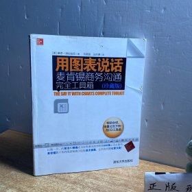 用图表说话：麦肯锡商务沟通完全工具箱(珍藏版)