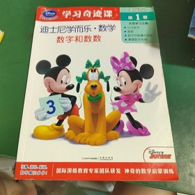 迪士尼学而乐，数学