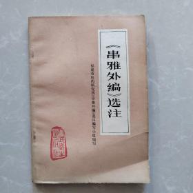 串雅外编选注，缺少第一页，看图片