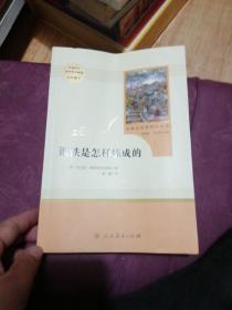 统编语文教材配套阅读 八年级下：钢铁是怎样炼成的/名著阅读课程化丛书