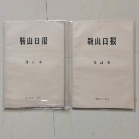 1976年鞍山日报，全年12册，1，7，9，10月份最为珍贵，内容丰富，图片多多！非常值得收藏！