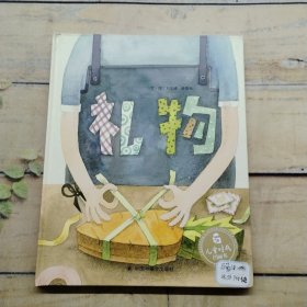 儿童时代图画书：礼物