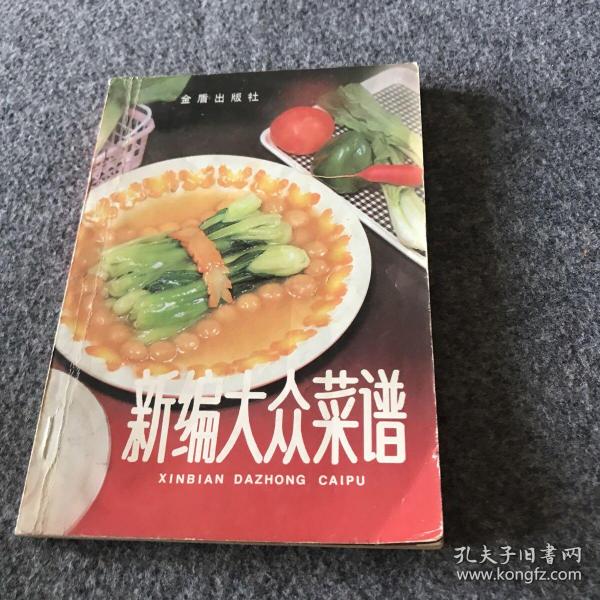 新编大众菜谱