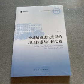 全球城市迭代发展的理论探索与中国实践