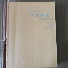 艺润岭南-广州市艺术品行业商会会员藏画精品集