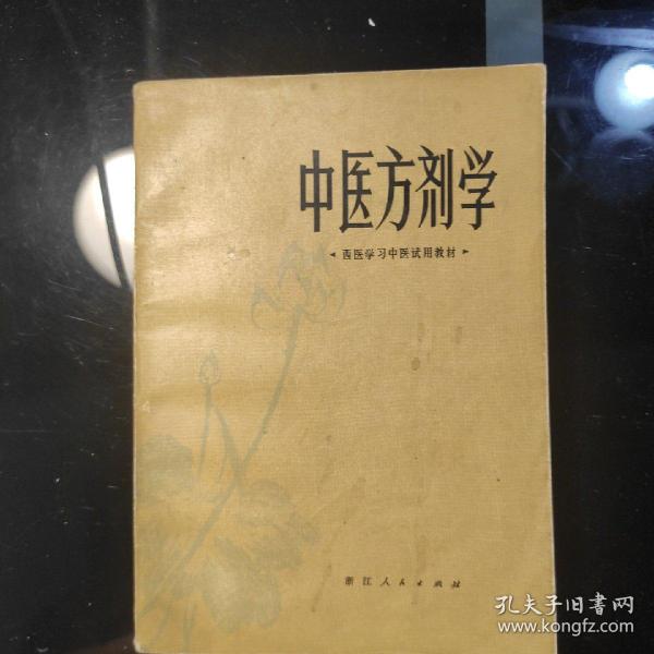 《中医方剂学》西医学习中医试用教材，