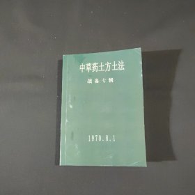 中草药土方土法