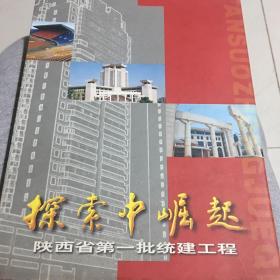 探索中崛起陕西省第一批统建工程