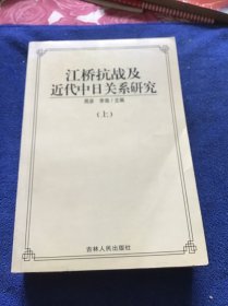 江桥抗战及近代中日关系研究 一版一印仅印350册