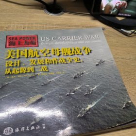 海上力量 美国航空母舰战争：设计、发展和作战全史，从起源到二战