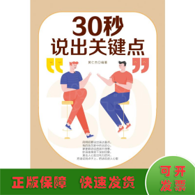 30秒说出关键点