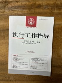 中国审判指导丛书　执行工作指导总第53辑