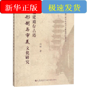 福建遗存古塔形制与审美文化研究