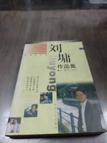 刘墉作品集 A卷