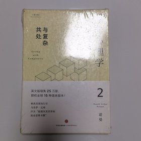 设计心理学2：与复杂共处 （修订版）
