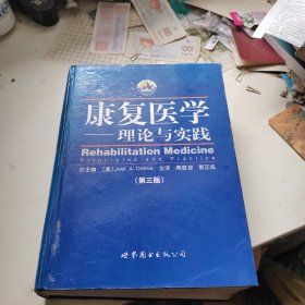 康复医学：理论与实践