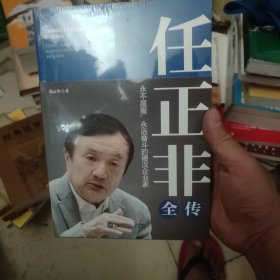 任正非全传（任正非全新重磅传记!深度剖析、全面讲述,真实再现任正非跌宕起伏的传奇一生！）