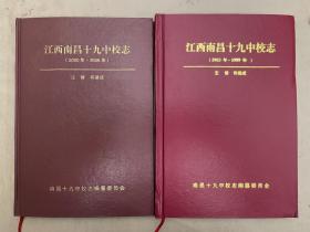 江西南昌十九中校志（1963年——1999年）、（2000年——2006年）【2册合售】