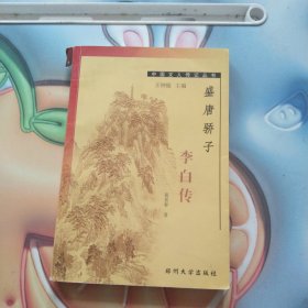 盛唐骄子李白传——中国文人传记丛书