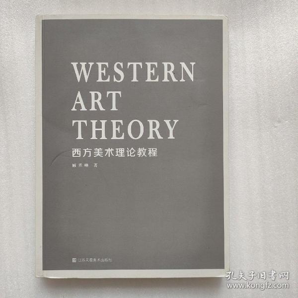 西方美术理论教程
