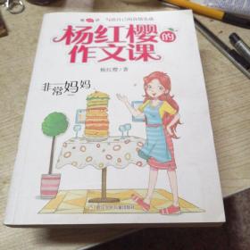 杨红樱的作文课 非常校园系列：非常妈妈