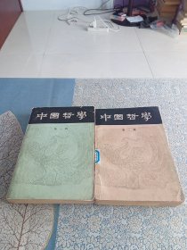 中国哲学史 一二两册合售