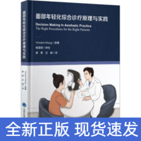 面部年輕化綜合診療原理與實(shí)踐