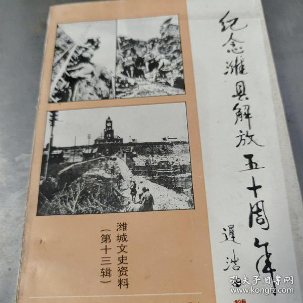 纪念潍县解放50周年