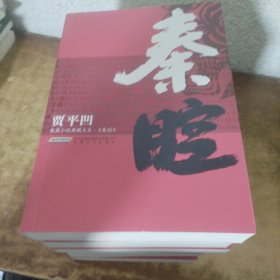 贾平凹长篇小说典藏大系：秦腔 土门 废都 高老庄 妊娠 病相报告 怀念狼 高兴 白夜 我是农民 浮躁（12册合售）