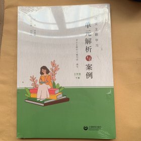 语文主题学习单元解析与案例 三年级下册 全新