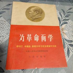 为革命而学（插图本）1965年3月北京1版1印