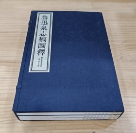 线装书：鲁迅泉志稿图释(一函上中下全三册)
