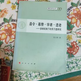 县令 幕僚 学者 遗老：多维视角下的劳乃宣研究