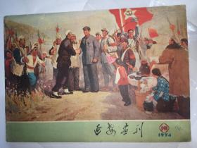 延安画刊 1974年10