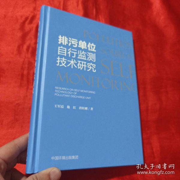 排污单位自行监测技术研究