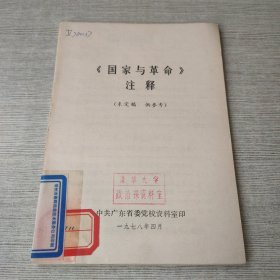 国家与革命注释