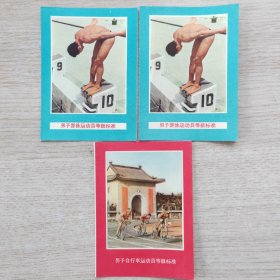 50年代《男子游泳运动员等级标准》《男子自行车运动员等级标准》稀少资料书 游泳自行车参考资料