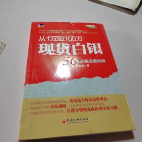 从1万到100万现货白银36条必胜操盘秘籍