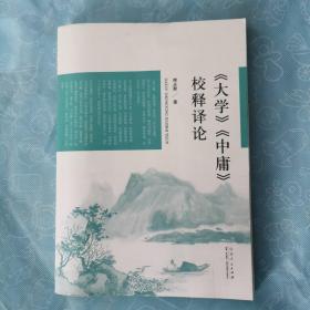 《大学》《中庸》校释译论