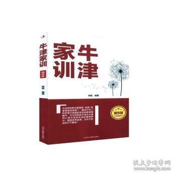 牛津家训:精华版 柳杨编著 9787515827933 中华工商联合出版社有限责任公司