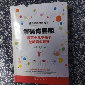 解码青春期，养育十几岁孩子的教育心理学