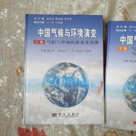 中国气候与环境演变：气候与环境变化的影响与适应、减缓对策（上下卷）