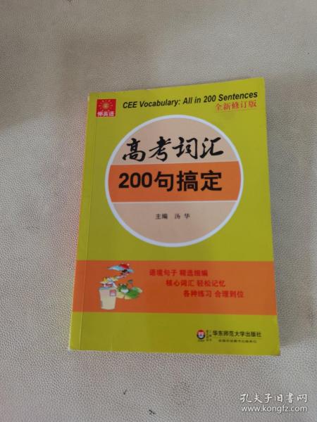 伸英语丛书：高考词汇200句搞定（全新修订版）